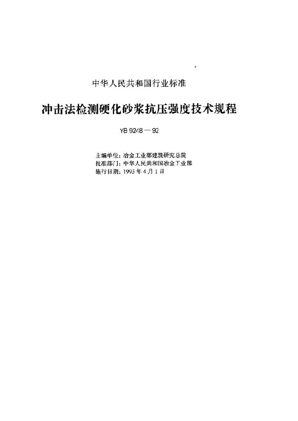 YB 9248-1992 冲击法检测硬化砂浆抗压强度技术规程