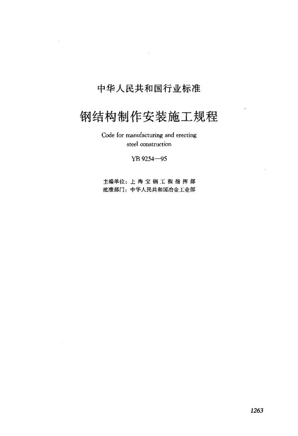 YB 9254-1995 钢结构制作安装施工规程(附条文说明)