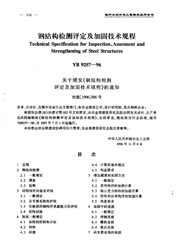 YB 9257-1996 钢结构检验评定及加固技术规范