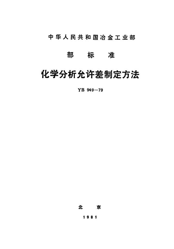 YB 949-1979 化学分析允许差制定方法