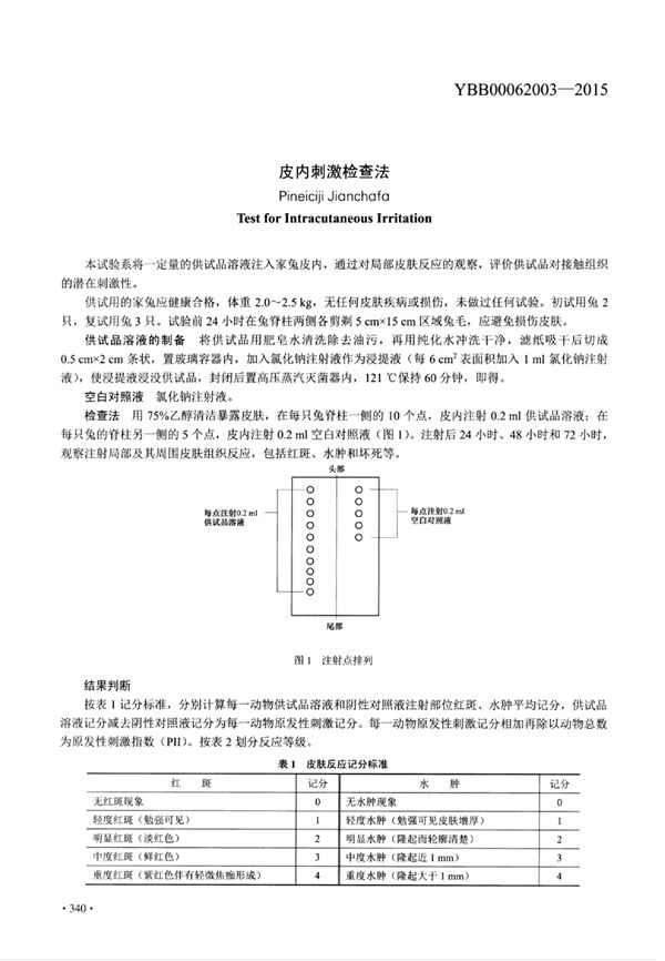 YBB00062003-2015 皮内刺激检查法