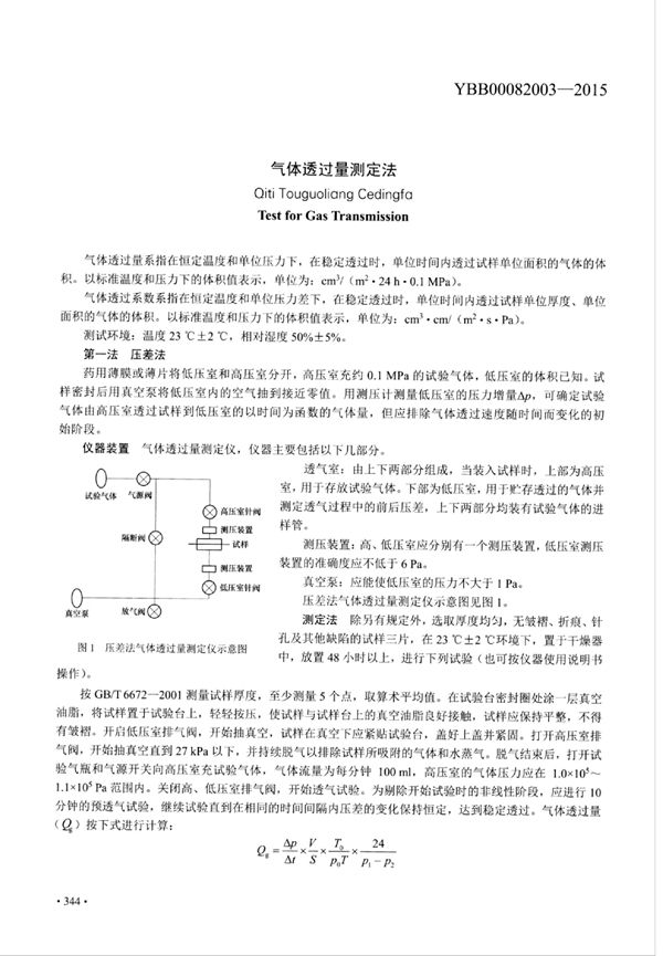 YBB00082003-2015 气体透过量测定法