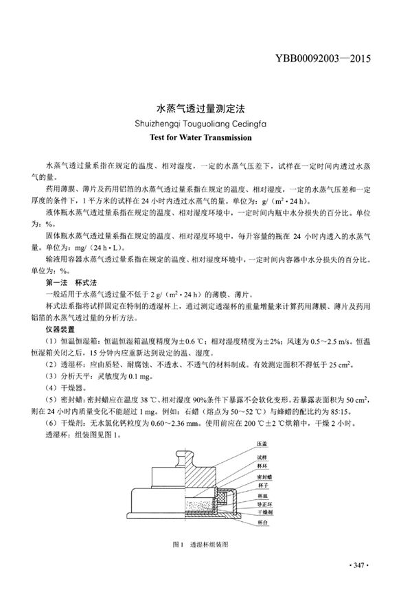 YBB00092003-2015 水蒸气透过量测定法