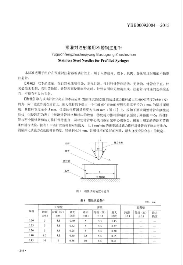 YBB00092004-2015 预灌封注射器用不锈钢注射针