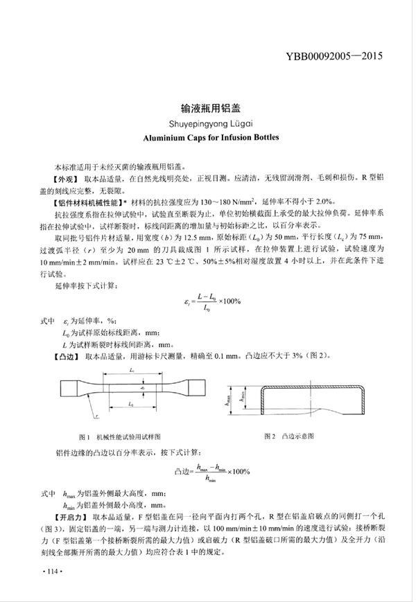 YBB00092005-2015 输液瓶用铝盖