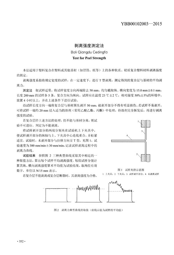 YBB00102003-2015 剥离强度测定法