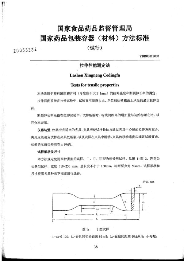 YBB0011-2003 拉伸性能测定法