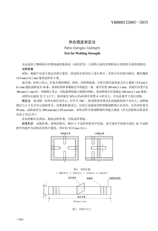 YBB00122003-2015 热合强度测定法