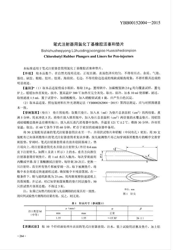 YBB00152004-2015 笔式注射器用氯化丁基橡胶活塞和垫片