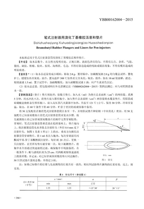 YBB00162004-2015 笔式注射器用溴化丁基橡胶活塞和垫片