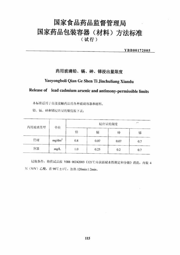 YBB00172005 YBB00172005药用玻璃铅、镉、砷、锑浸出量限度