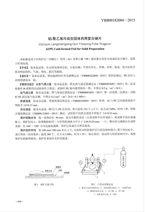 YBB00182004-2015 铝_聚乙烯冷成型固体药用复合硬片