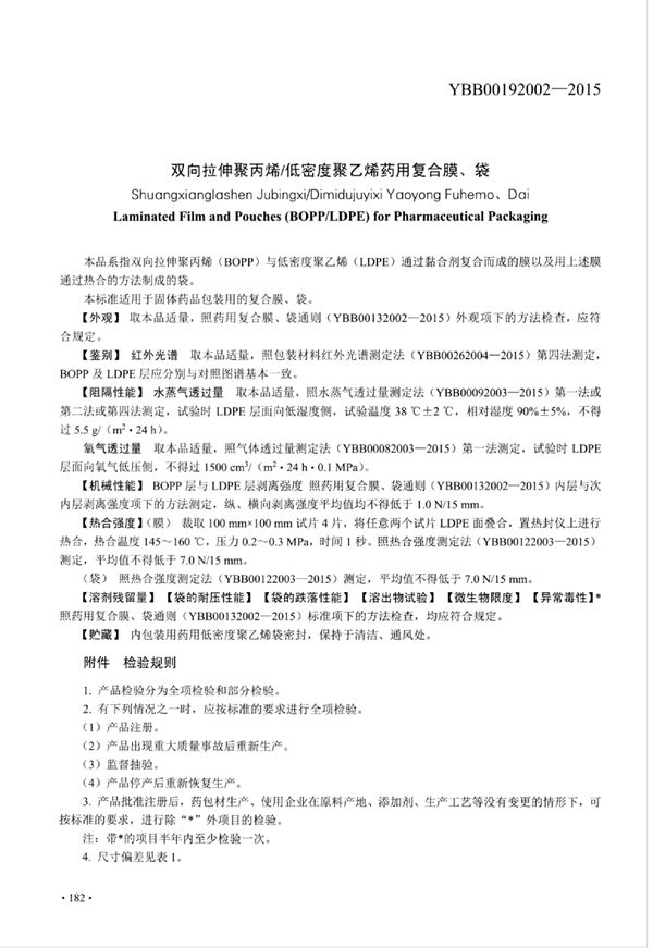 YBB00192002-2015 双向拉伸聚丙烯低密度聚乙烯药用复合膜、袋