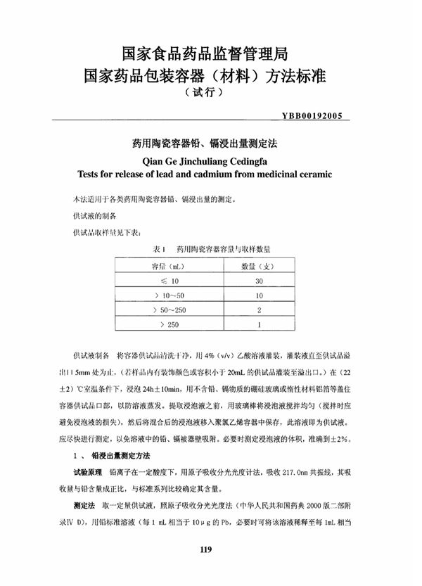 YBB00192005 YBB00192005药用陶瓷容器铅、镉浸出量测定法