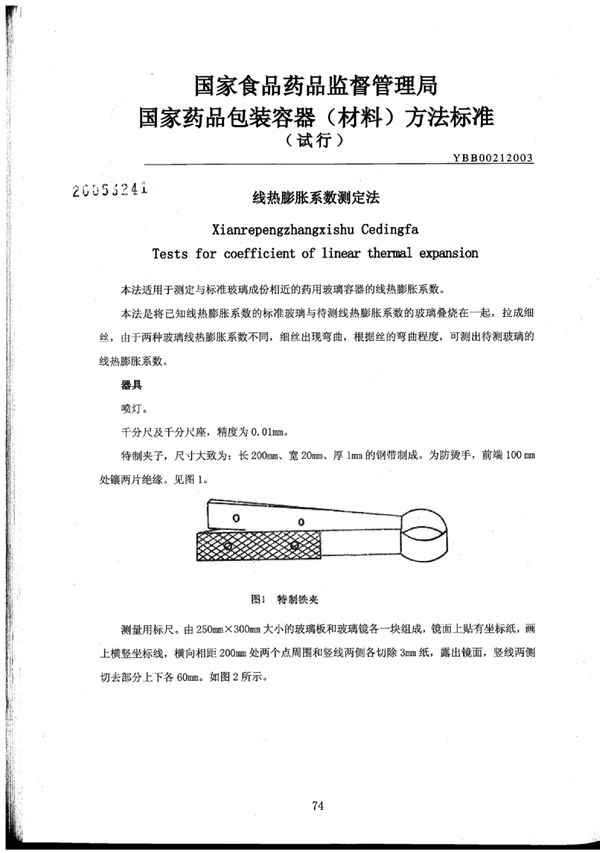 YBB0021-2003 线热膨胀系数测定法(试行)