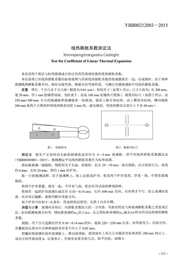 YBB00212003-2015 线热膨胀系数测定法