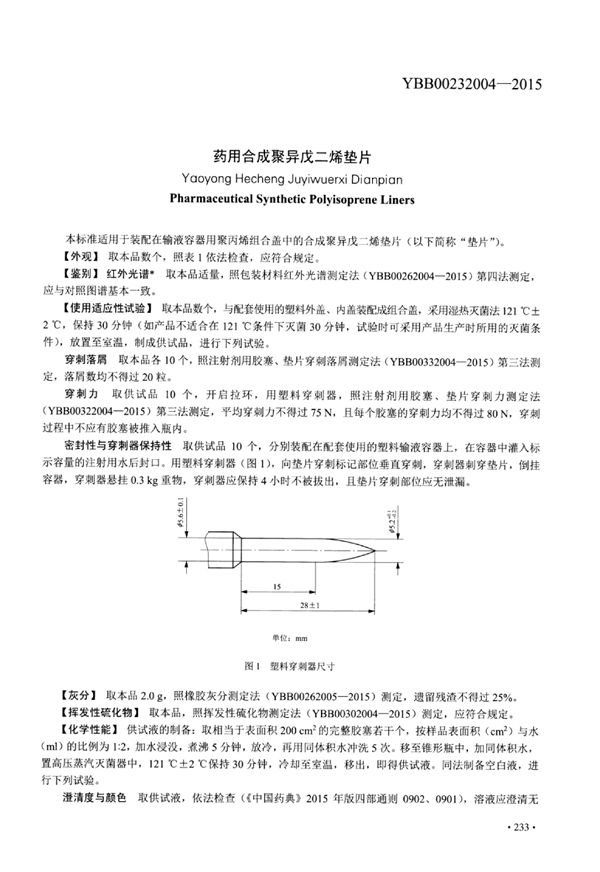 YBB00232004-2015 药用合成聚异戊二烯垫片