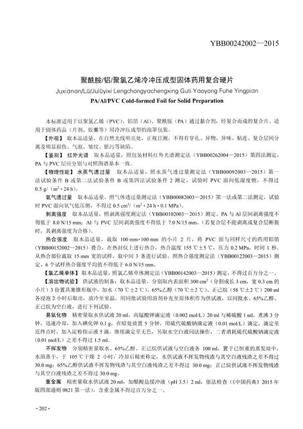 YBB00242002-2015 聚酰胺铝聚氯乙烯冷冲压成型固体药用复合硬片