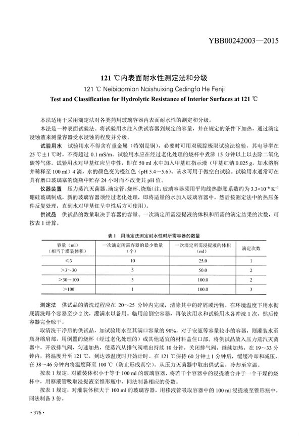 YBB00242003-2015 121℃内表面耐水性测定法和分级