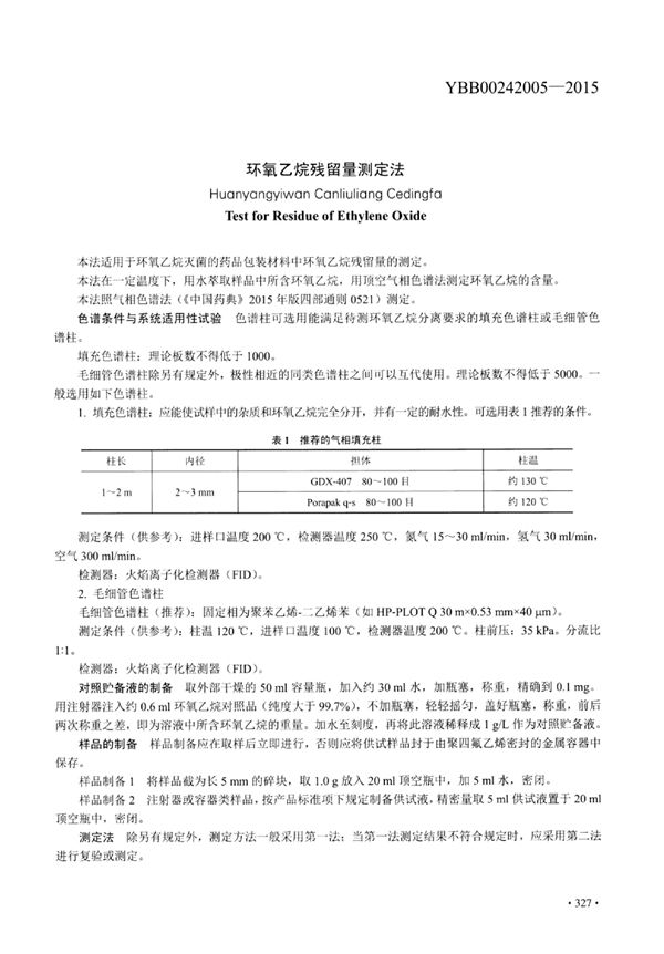 YBB00242005-2015 环氧乙烷残留量测定法