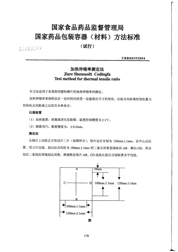 YBB0029-2004 加热伸缩率测定法(试行)