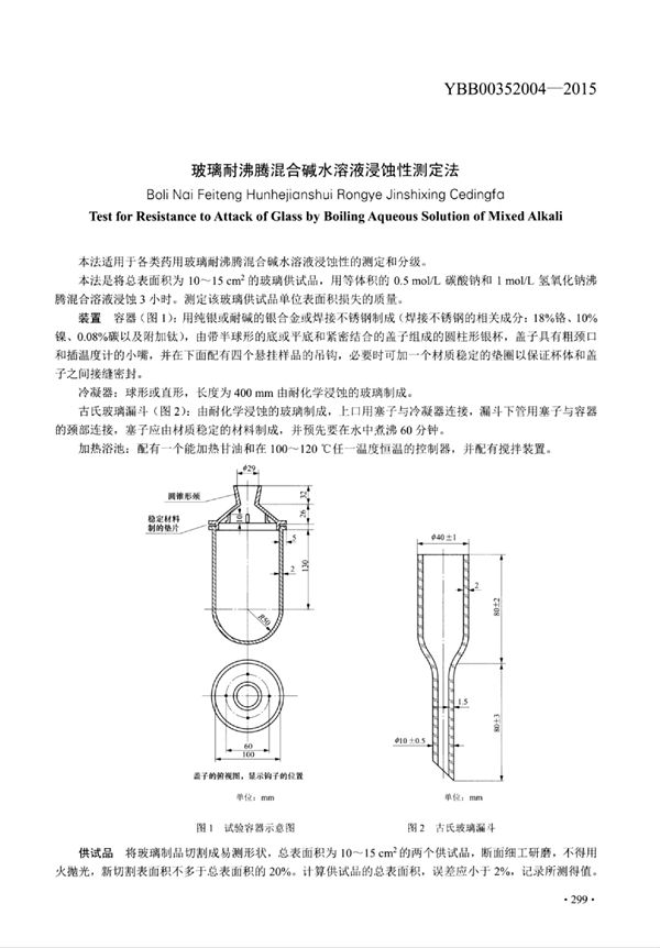 YBB00352004-2015 玻璃耐沸腾混合碱水溶液浸蚀性测定法