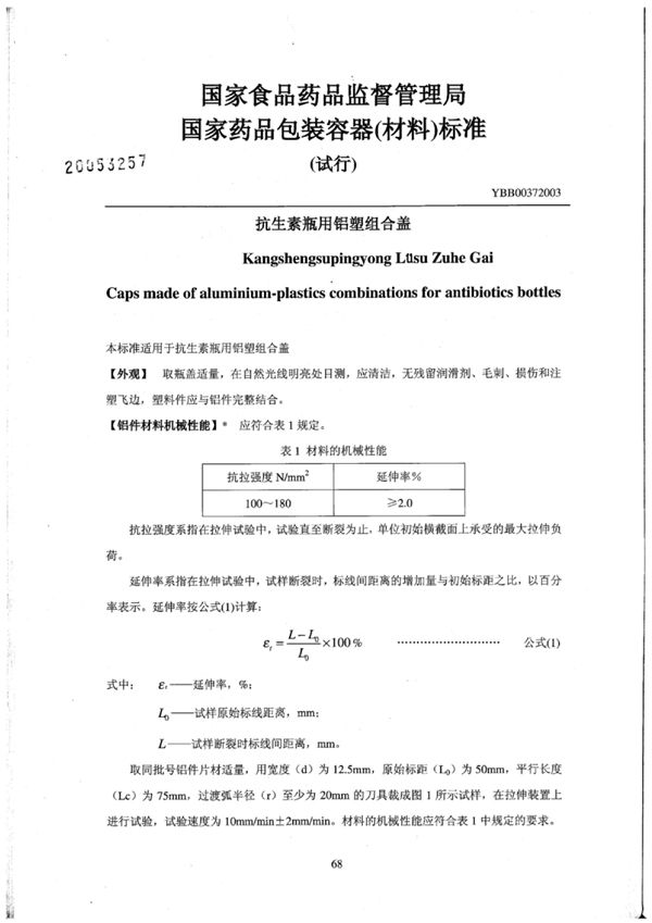 YBB0037-2003 抗生素瓶用铝塑组合盖(试行)