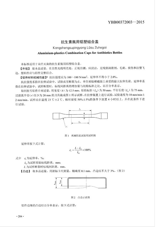 YBB00372003-2015 抗生素瓶用铝塑组合盖