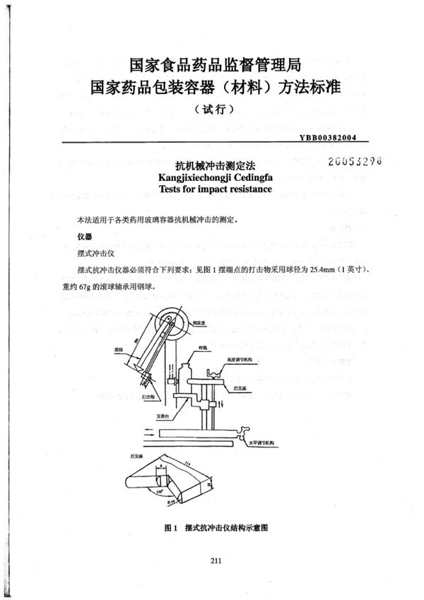 YBB0038-2004 抗机械冲击测定法(试行)