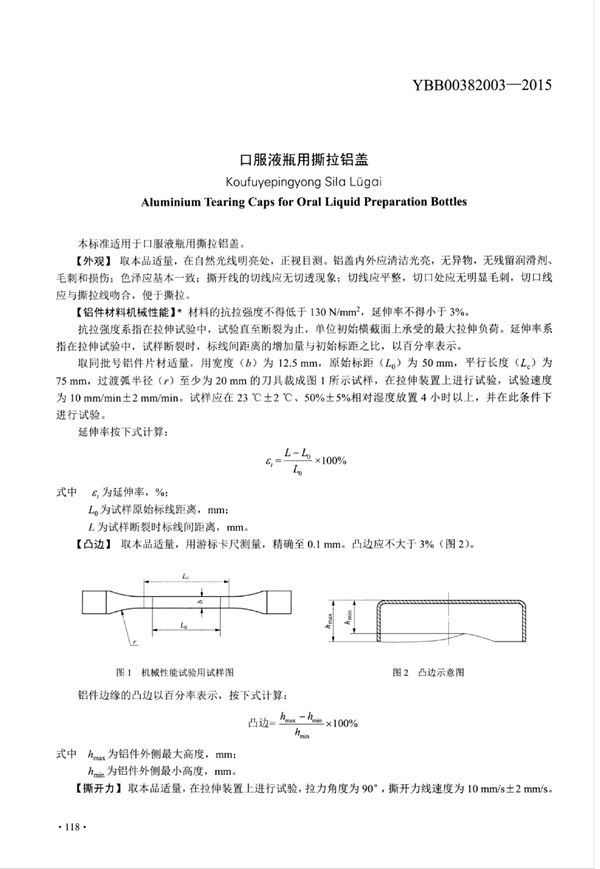 YBB00382003-2015 口服液瓶用撕拉铝盖