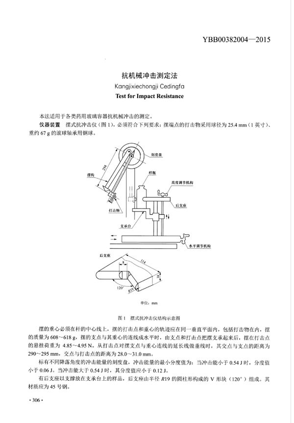 YBB00382004-2015 抗机械冲击测定法