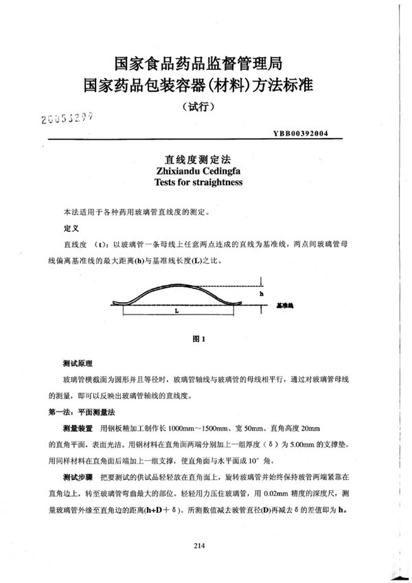 YBB0039-2004 直线度测定法(试行)