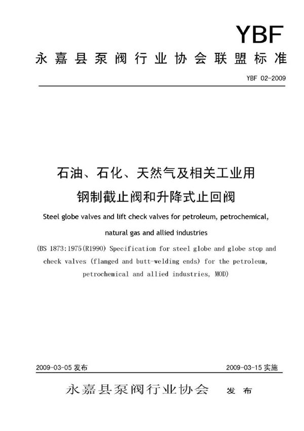 YBF 02-2009 石油、石化、天然气及相关工业用钢制截止阀和升降式止回阀