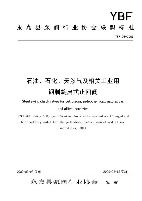 YBF 03-2009 石油、石化、天然气及相关工业用钢制旋启式止回阀