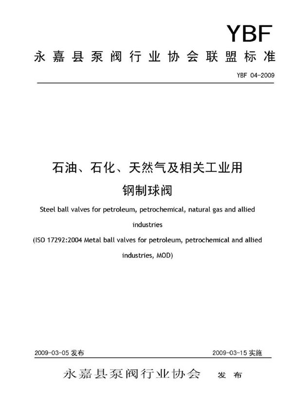 YBF 04-2009 石油、石化、天然气及相关工业用钢制球阀