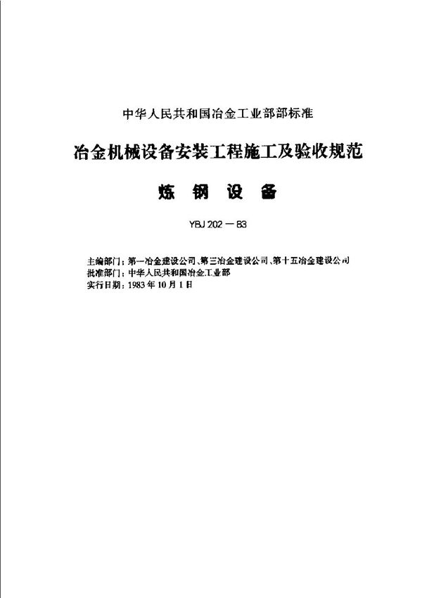 YBJ 202-1983 冶金机械设备安装工程施工及验收规范 炼钢设备