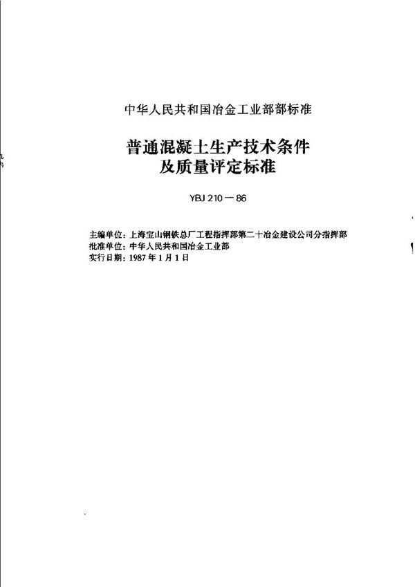 YBJ 210-1986 普通混凝土生产技术条件及质量评定标准