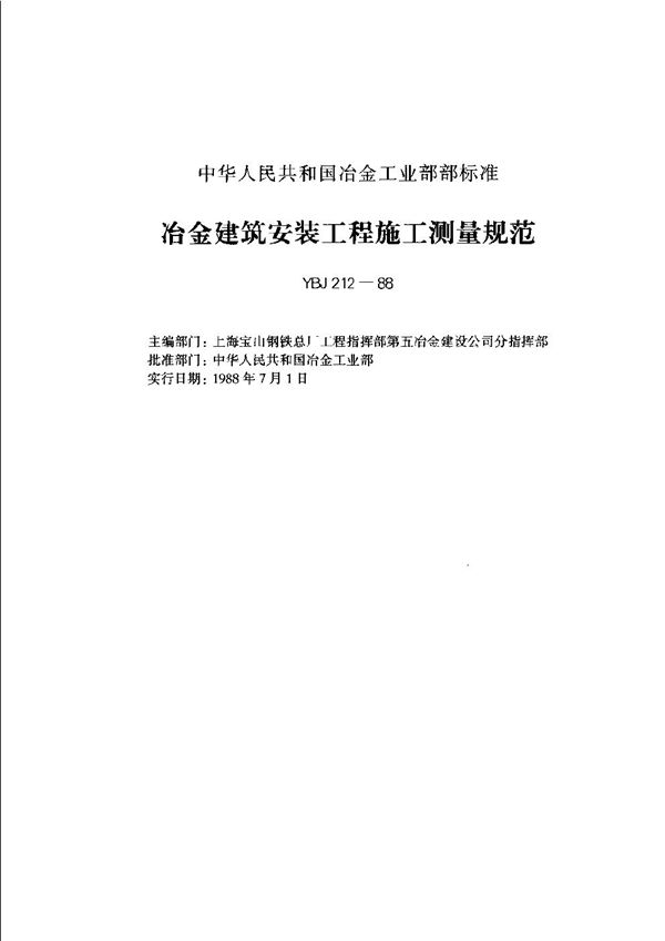 YBJ 212-1988 冶金建筑安装工程施工测量规范