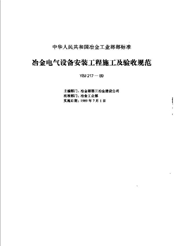 YBJ 217-1989 冶金电气设备安装工程质量验收规范