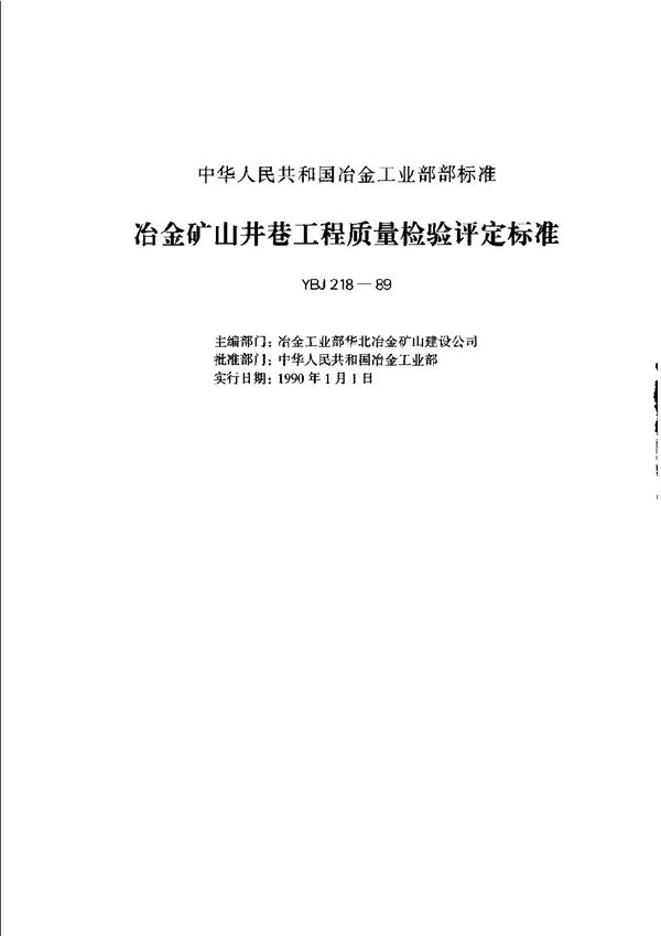 YBJ 218-1989 冶金矿山井巷工程质量检验评定标准