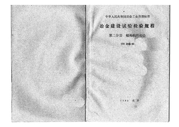 YBJ 222.2-1990 冶金建设试验检验规程 第二分册 结构构件检验