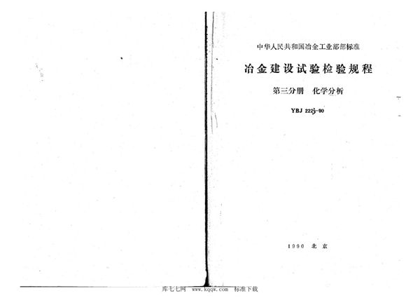 YBJ 222.3-1990 冶金建设试验检验规程 第3分册：化学分析