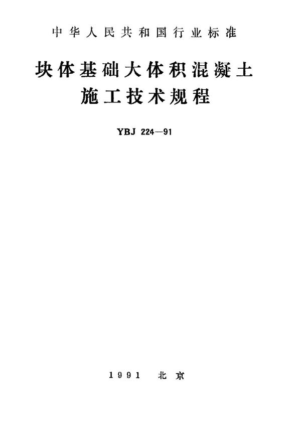 YBJ 224-1991 块体基础大体积混凝土施工技术规程