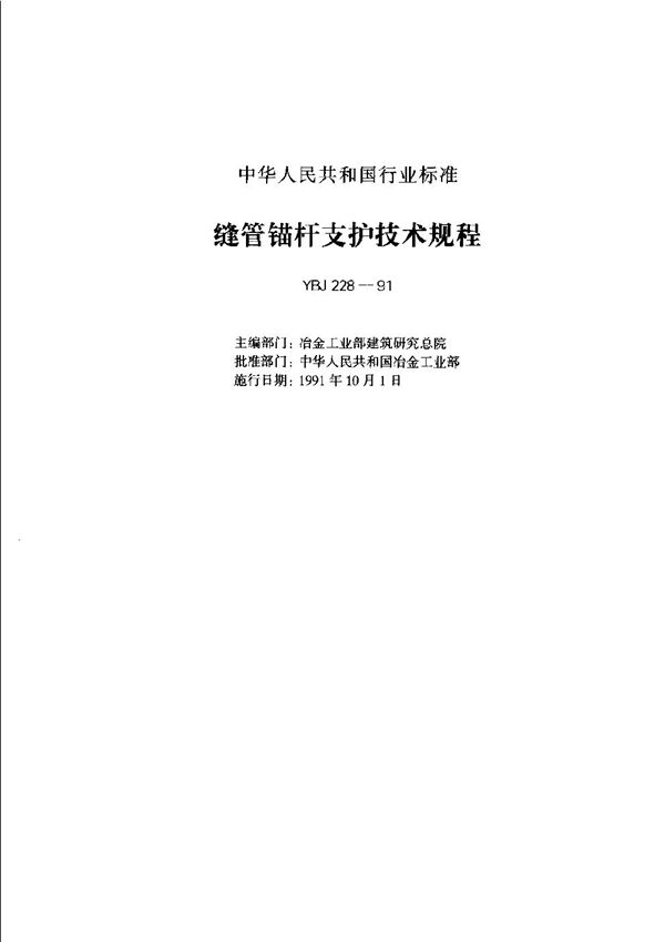 YBJ 228-1991 缝管锚杆支护技术规程