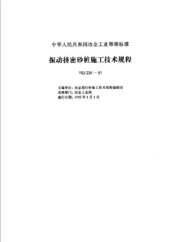 YBJ 234-1991 振动挤密砂桩施工技术规程