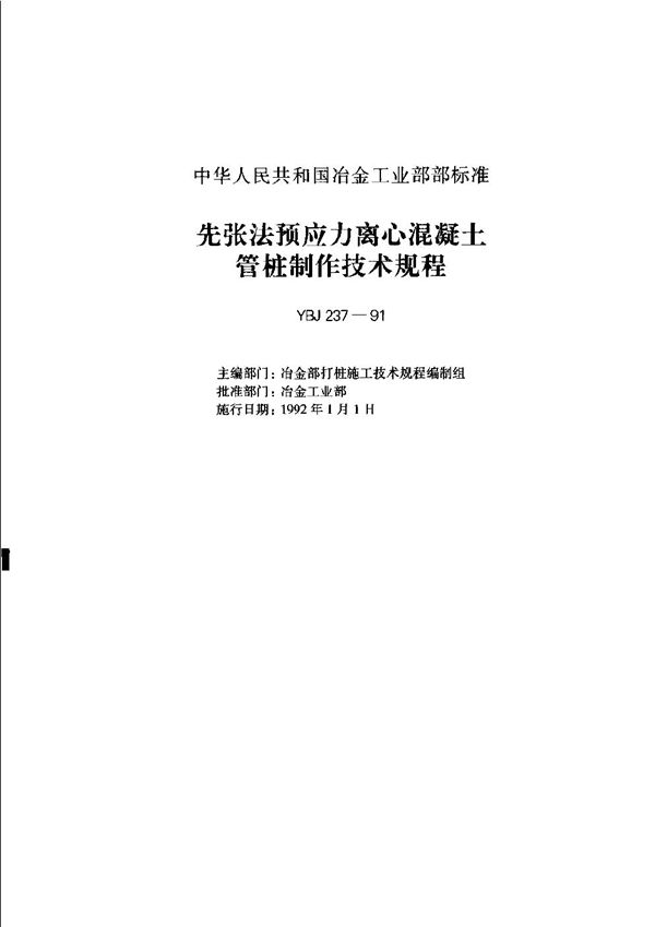 YBJ 237-1991 先张法预应力离心混凝土管桩制作技术规程