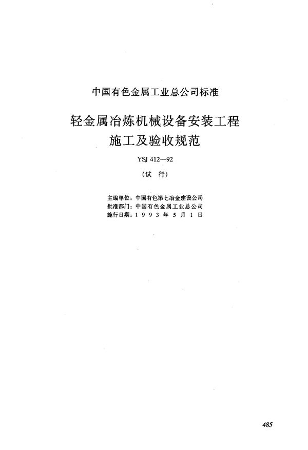 YBJ 412-1992 轻金属冶炼机械设备安装工程施工及验收规范