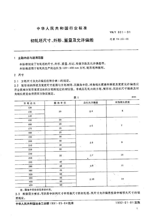 YB/T 001-1991 初轧坯尺寸、外形、重量及允许偏差