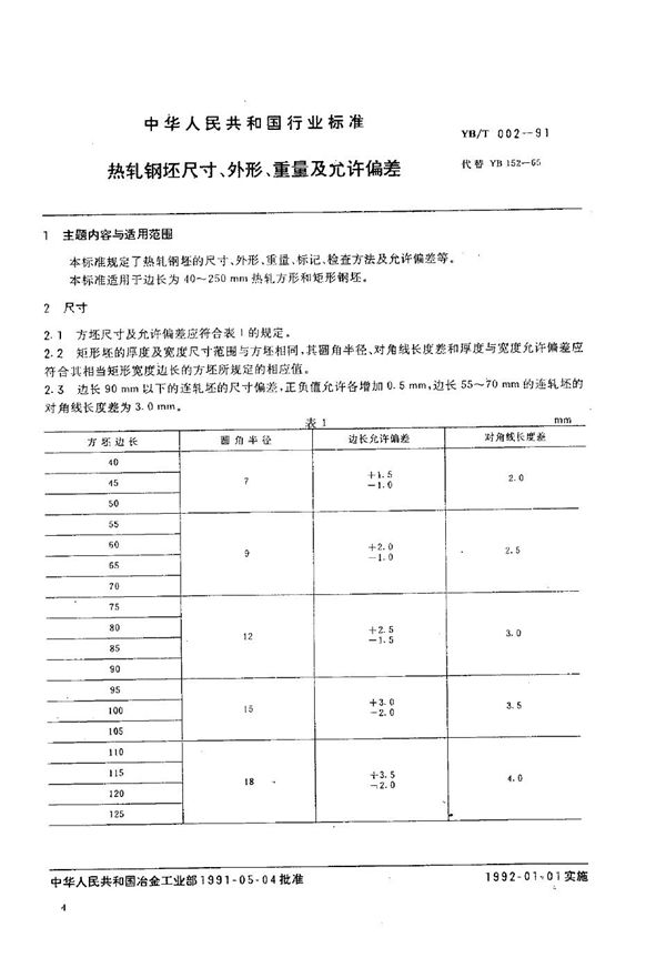 YB/T 002-1991 热轧钢坯尺寸、外形、重量及允许偏差