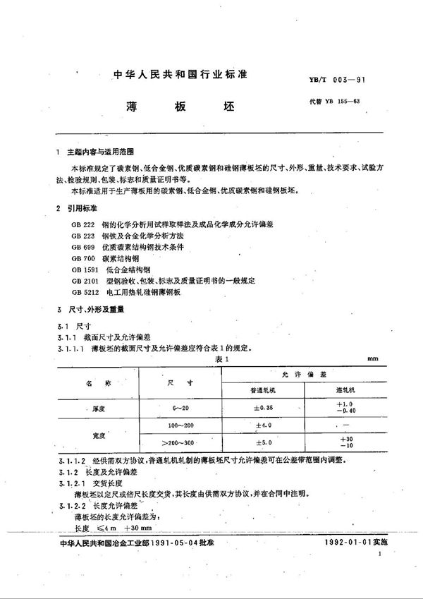 YB/T 003-1991 薄板坯